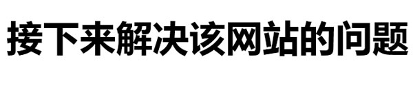 权重6老站SEO诊断，我的网站突破口在哪里？