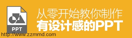 PPT内功心法！从零开始教你制作有设计感的PPT