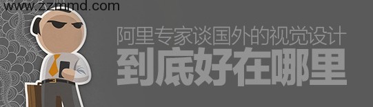 阿里交互专家：国外的视觉设计好在哪里？