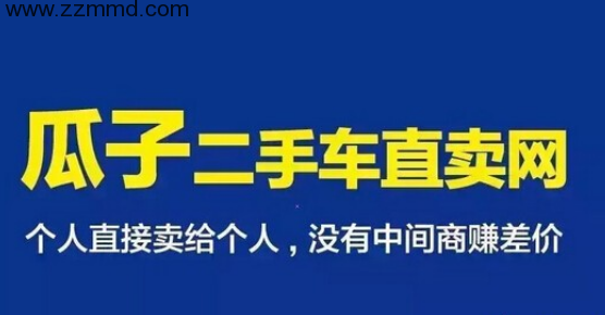 瓜子二手车从58赶集独立 双拼域名扛大旗