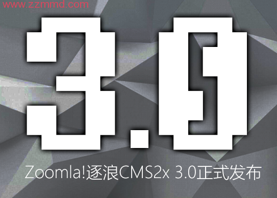 国产CMS Zoomla!逐浪CMS2 x3.0发布